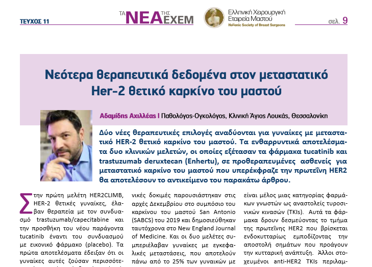 Read more about the article Άρθρο του δρ. Αδαμίδη στο περιοδικό ΕΧΕΜ.